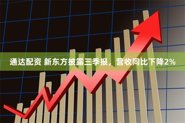 通达配资 新东方披露三季报，营收同比下降2%
