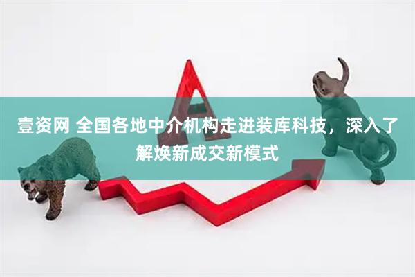 壹资网 全国各地中介机构走进装库科技，深入了解焕新成交新模式